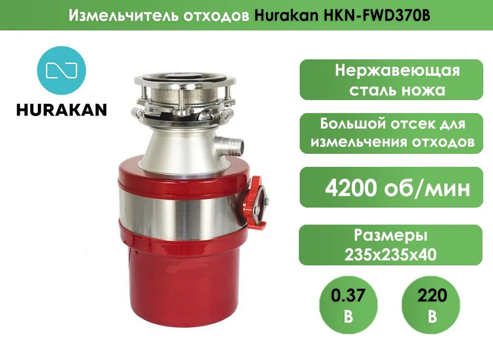 Измельчитель отходов Hurakan HKN-FWD370B