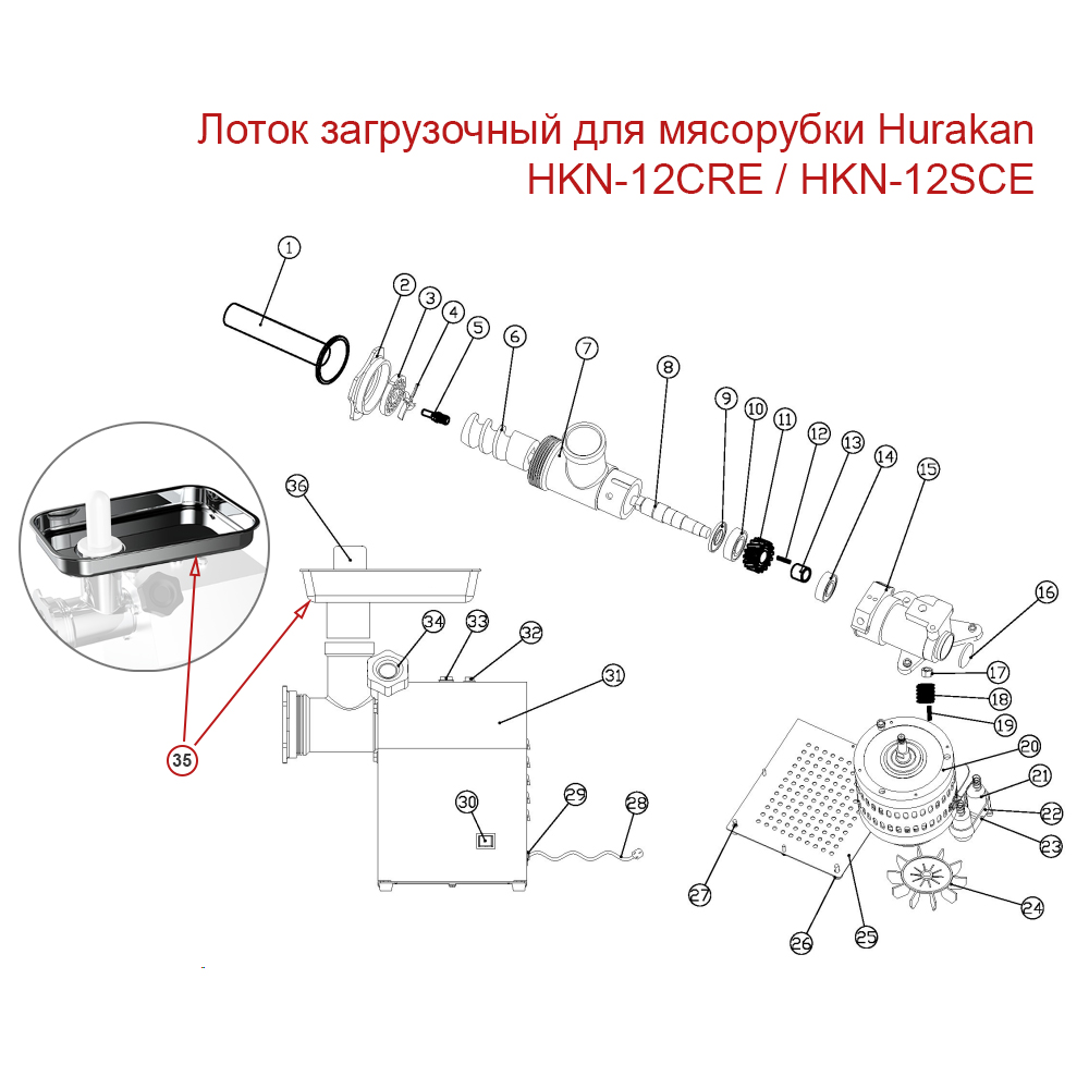 Лоток загрузочный для мясорубки Hurakan HKN-12CRE / HKN-12SCE