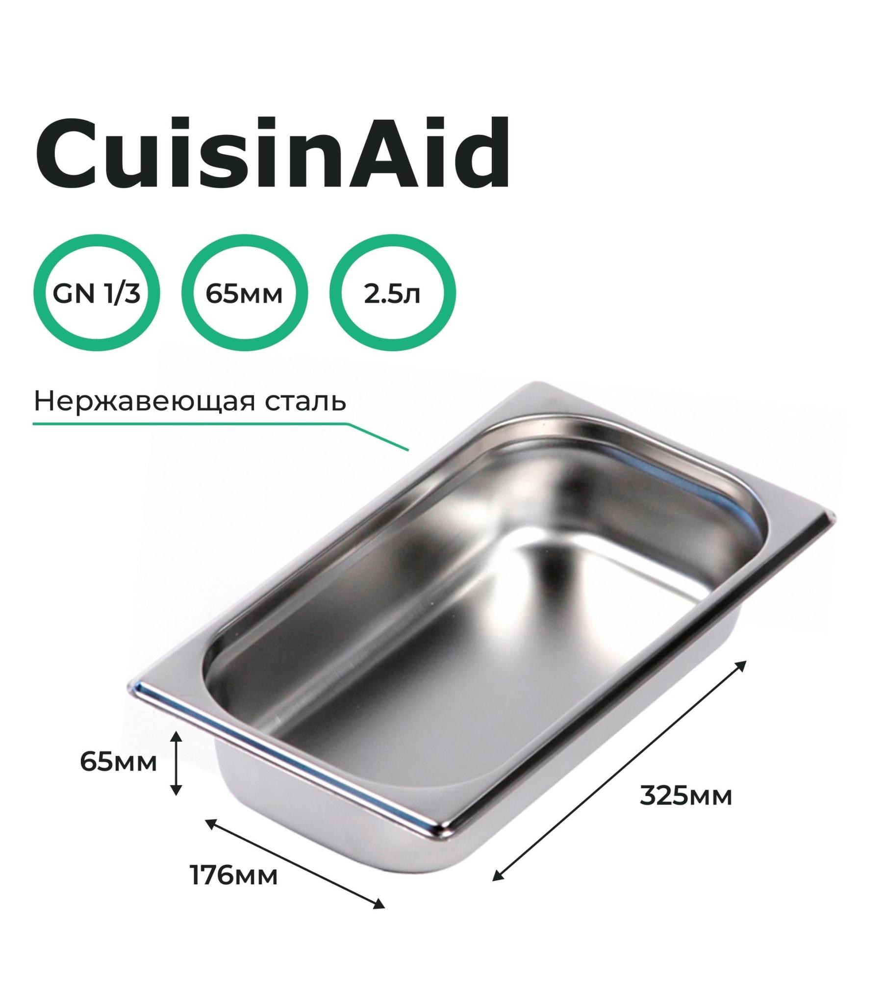 Гастроемкость CuisinAid CD-813-2 GN1/3-65 325х176х65 нерж