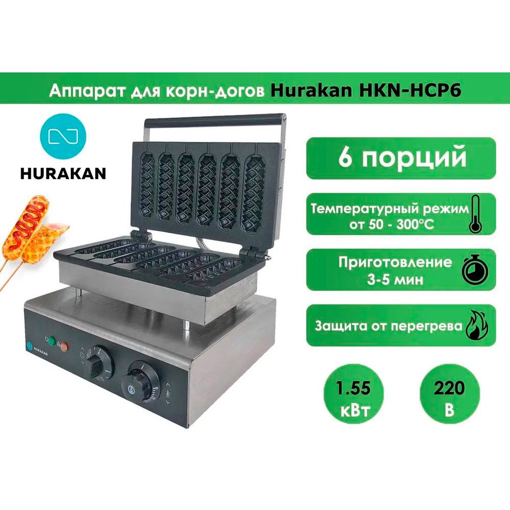 Аппарат для корн-догов Hurakan HKN-HCP6 9680 - фото 3