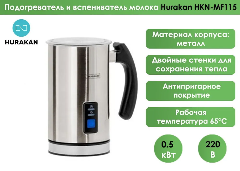 Подогреватель и вспениватель молока Hurakan HKN-MF115