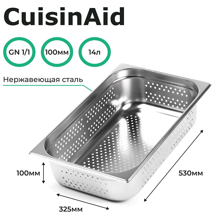 Гастроемкость CuisinAid CD-811-4P GN1/1-100 530х325х100 перф. нерж