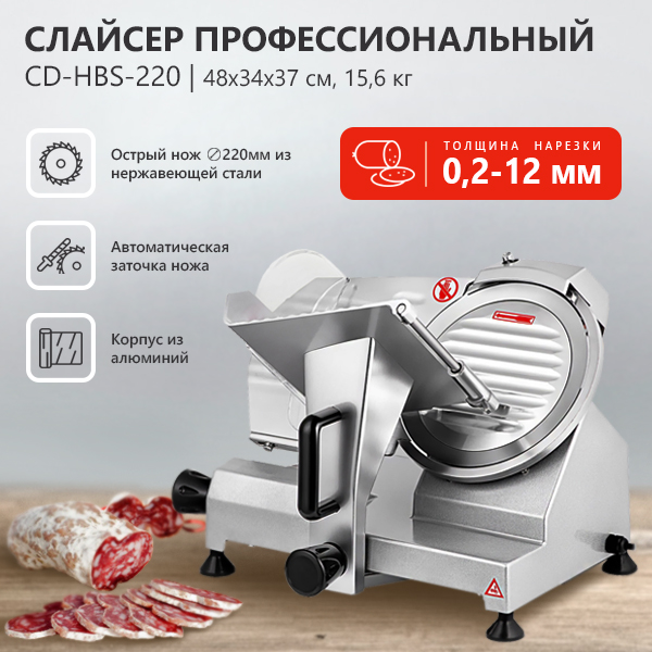 Слайсер профессиональный CuisinAid CD-HBS-220