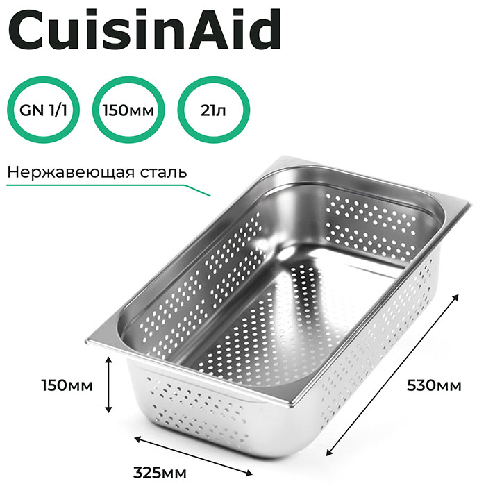 Гастроемкость CuisinAid CD-811-6P GN1/1-150 530х325х150 перф. нерж