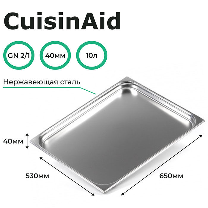 Гастроемкость CuisinAid CD-821-40 GN2/1-40 650х530х40 нерж