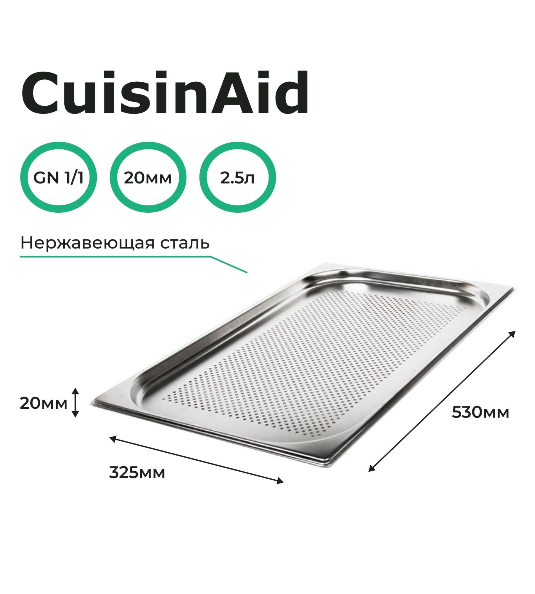 Гастроемкость CuisinAid CD-811-20P GN1/1-20 530х325х20 перф. нерж
