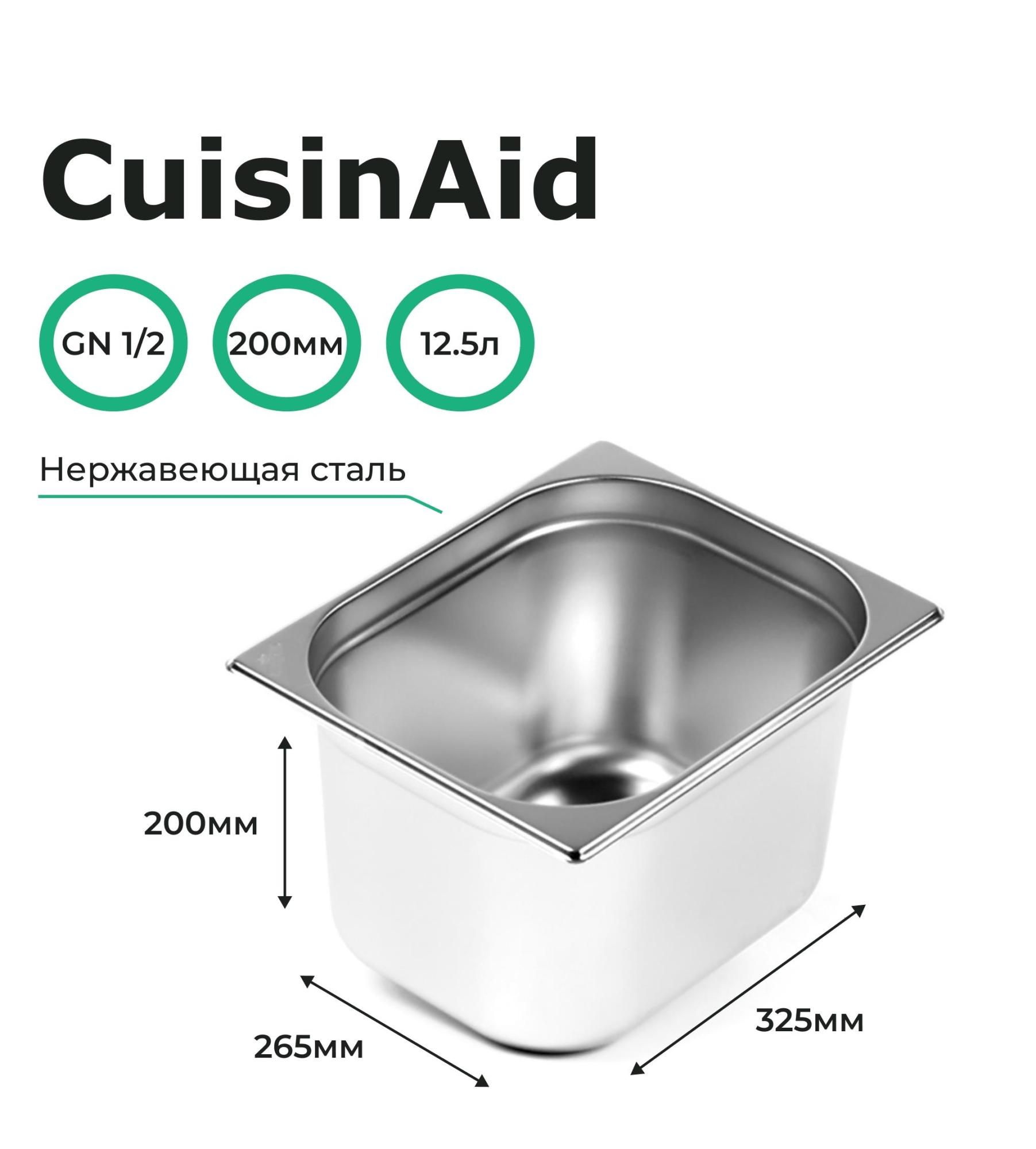 Гастроемкость CuisinAid CD-812-8 GN1/2-200 325х265х200 нерж