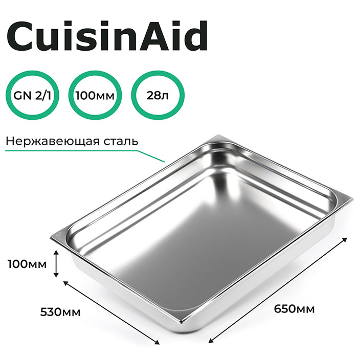 Гастроемкость CuisinAid CD-821-4 GN2/1-100 650х530х100 нерж