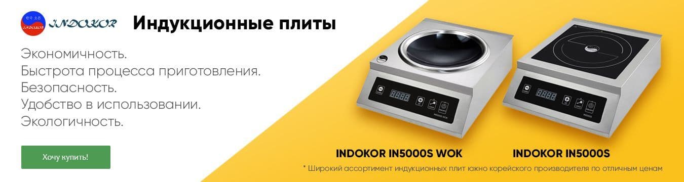 Плиты индукционные - Indokor