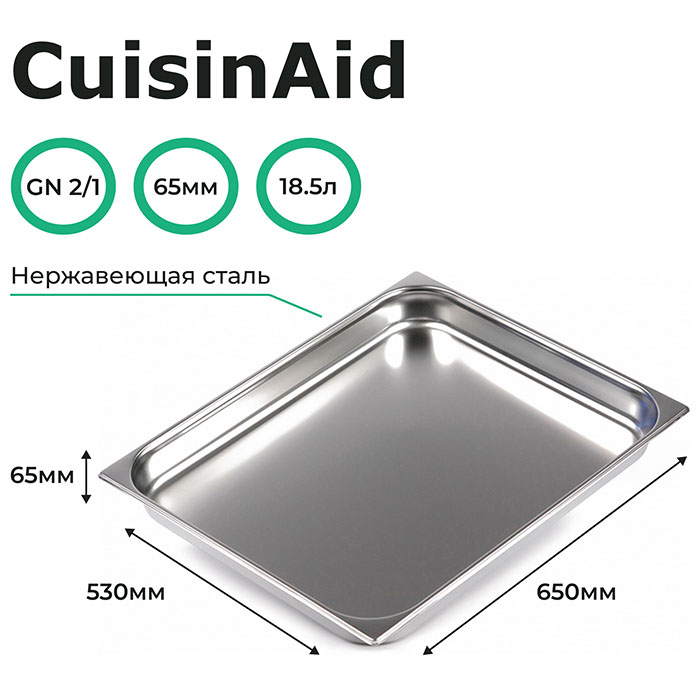Гастроемкость CuisinAid CD-821-2 GN2/1-65 650х530х65 нерж