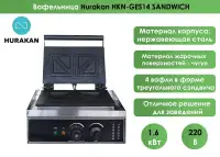 Вафельница Hurakan HKN-GES14 SANDWICH