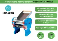 Тестораскатка-лапшерезка Hurakan HKN-NM200Z