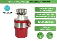 Измельчитель отходов Hurakan HKN-FWD370B