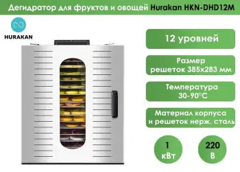 Дегидратор Hurakan HKN-DHD12M