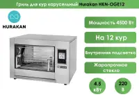 Гриль для кур карусельный Hurakan HKN-OGE12