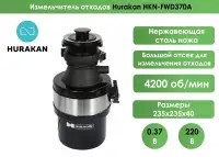 Измельчитель отходов Hurakan HKN-FWD370A