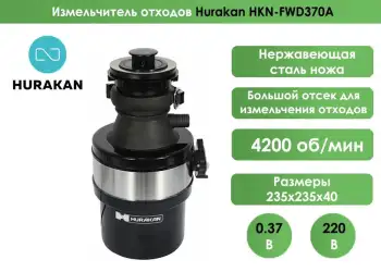 Измельчитель отходов Hurakan HKN-FWD370A