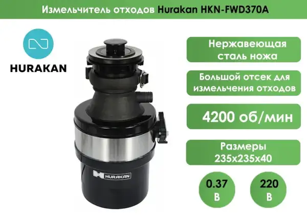 Измельчитель отходов Hurakan HKN-FWD370A