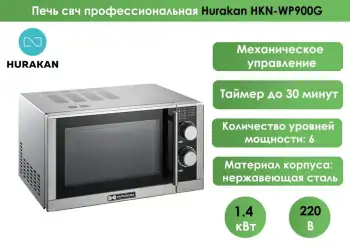 Микроволновая печь Hurakan HKN-WP900G