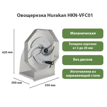 Овощерезка-слайсер Hurakan HKN-VFC01