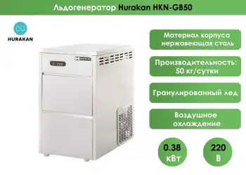 Льдогенератор Hurakan HKN-GB50