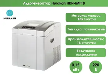 Льдогенератор Hurakan HKN-IMF18