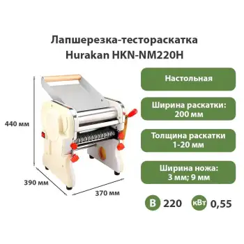 Тестораскатка-лапшерезка Hurakan HKN-NM220H