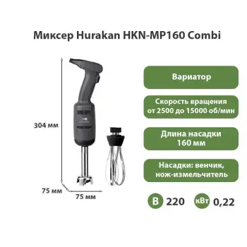 Миксер ручной Hurakan HKN-MP160 Combi