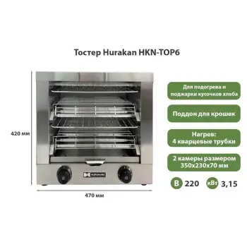 Тостер Hurakan HKN-TOP6