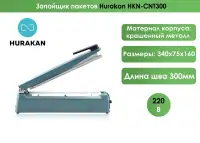 Запайщик пакетов Hurakan HKN-CNT300