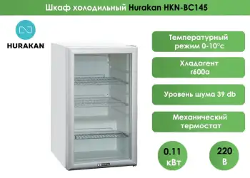 Шкаф холодильный (минибар) Hurakan HKN-BC145