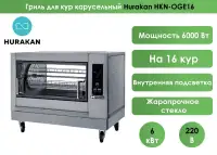 Гриль для кур карусельный Hurakan HKN-OGE16