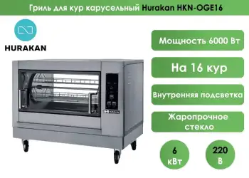 Гриль для кур карусельный Hurakan HKN-OGE16