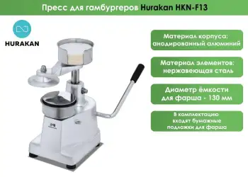Пресс для гамбургеров Hurakan HKN-F13