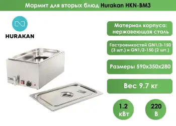 Мармит для вторых блюд Hurakan HKN-BM3