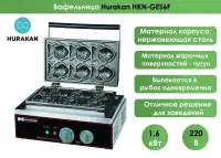 Вафельница Hurakan HKN-GES6F