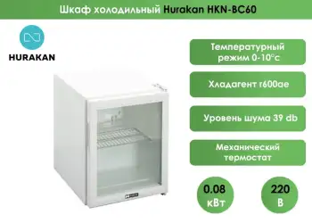 Шкаф холодильный (минибар) Hurakan HKN-BC60