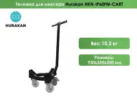 Тележка подкатная для дежи миксера планетарного Hurakan HKN-IP60FM-CART