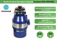 Измельчитель отходов Hurakan HKN-FWD450A