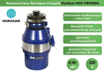 Измельчитель отходов Hurakan HKN-FWD450A