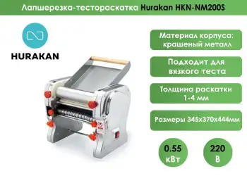 Тестораскатка-лапшерезка Hurakan HKN-NM200S