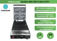Вафельница Hurakan HKN-GES13 HELLO KITTY