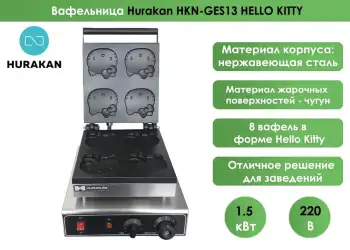 Вафельница Hurakan HKN-GES13 HELLO KITTY