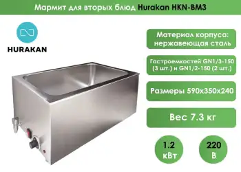 Мармит для вторых блюд Hurakan HKN-BM3 (без гастроемкости)