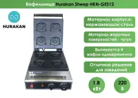 Вафельница Hurakan HKN-GES12 SHEEP