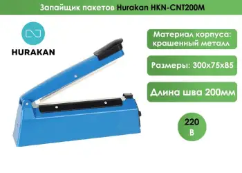 Запайщик пакетов Hurakan HKN-CNT200M