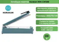 Запайщик пакетов Hurakan HKN-CNT200