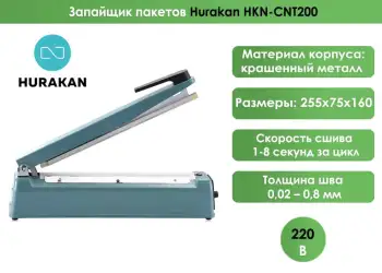 Запайщик пакетов Hurakan HKN-CNT200