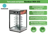 Тепловая витрина Hurakan HKN-D32