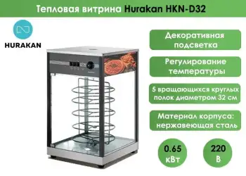 Тепловая витрина Hurakan HKN-D32